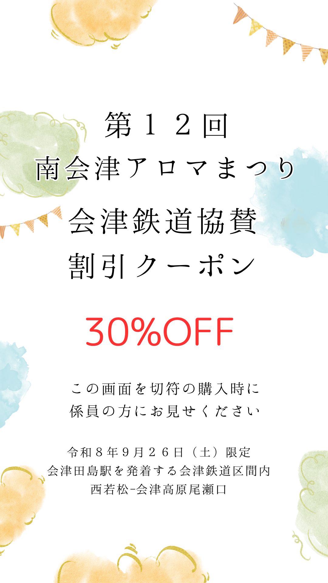 会津鉄道クーポン